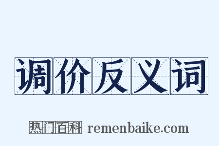 调价反义词是什么意思的图片